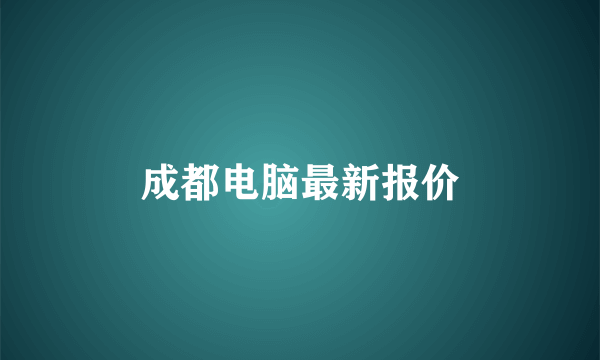 成都电脑最新报价