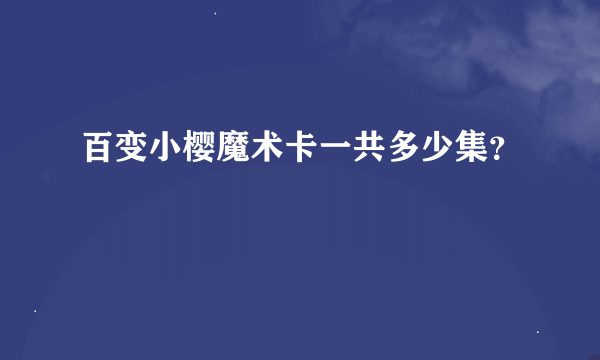 百变小樱魔术卡一共多少集？