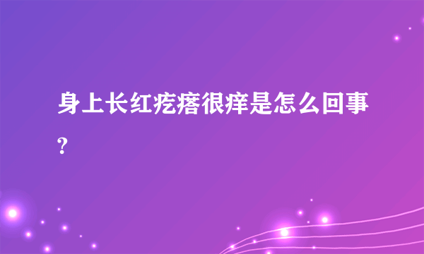 身上长红疙瘩很痒是怎么回事?