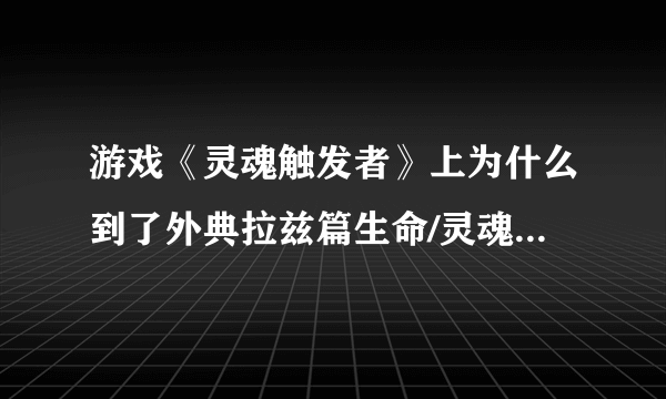 游戏《灵魂触发者》上为什么到了外典拉兹篇生命/灵魂最大这个金手指就无效了