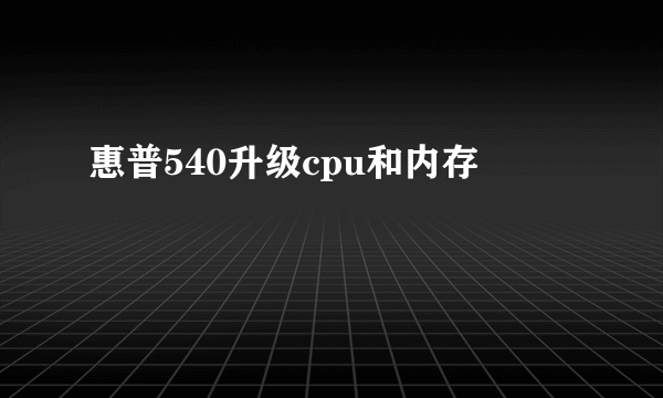 惠普540升级cpu和内存