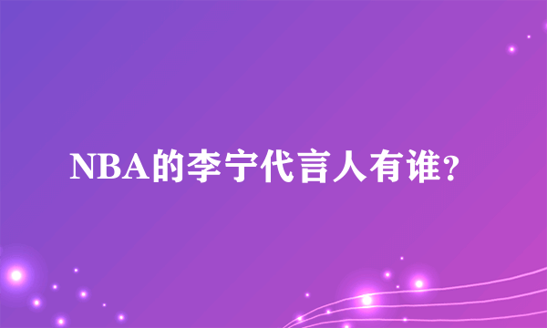 NBA的李宁代言人有谁？