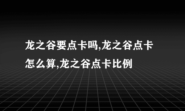 龙之谷要点卡吗,龙之谷点卡怎么算,龙之谷点卡比例