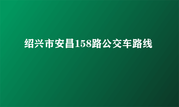 绍兴市安昌158路公交车路线