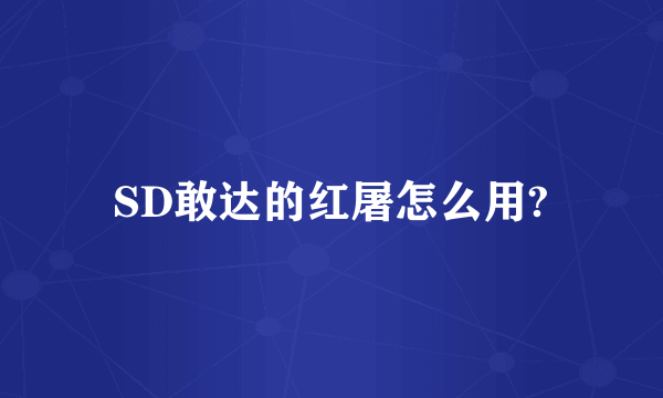 SD敢达的红屠怎么用?