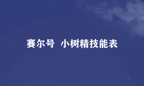 赛尔号  小树精技能表