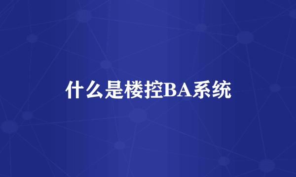 什么是楼控BA系统