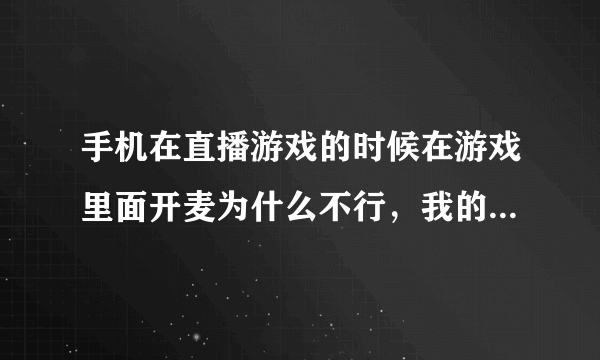 手机在直播游戏的时候在游戏里面开麦为什么不行，我的oppo手机不行，不知道其他的手机有没有这种现象