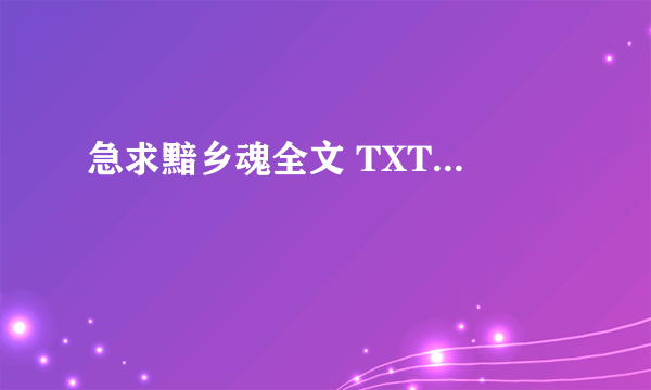 急求黯乡魂全文 TXT...