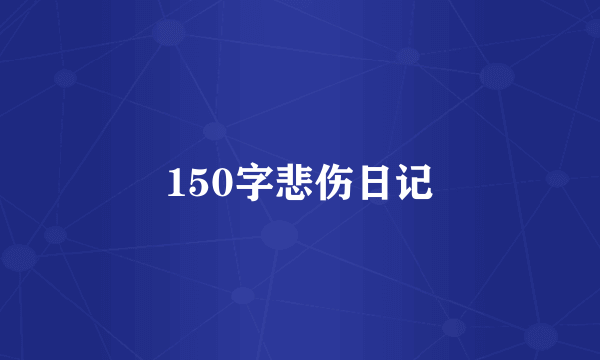 150字悲伤日记