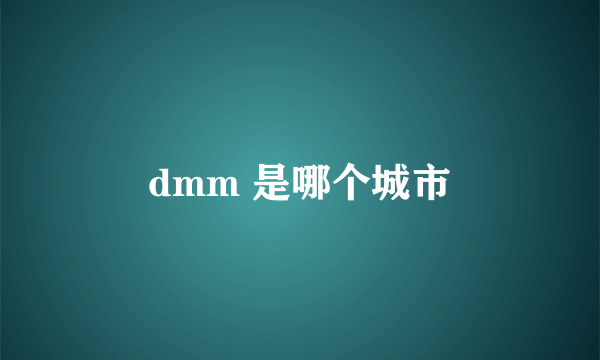 dmm 是哪个城市