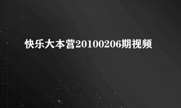 快乐大本营20100206期视频