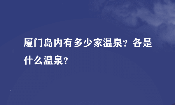 厦门岛内有多少家温泉？各是什么温泉？