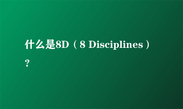 什么是8D（8 Disciplines）？