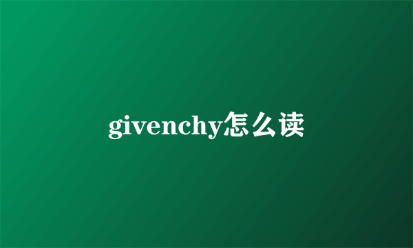 givenchy怎么读