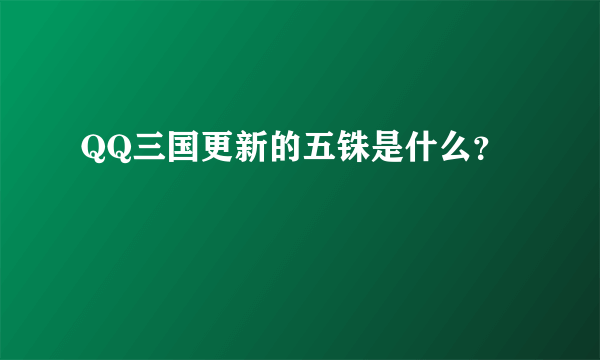 QQ三国更新的五铢是什么？