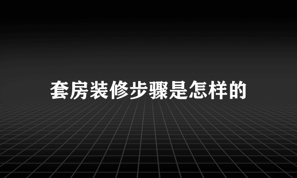 套房装修步骤是怎样的