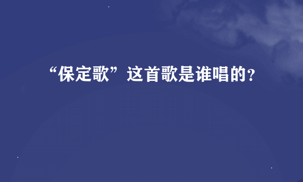 “保定歌”这首歌是谁唱的？