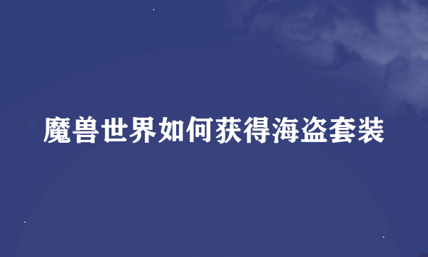 魔兽世界如何获得海盗套装