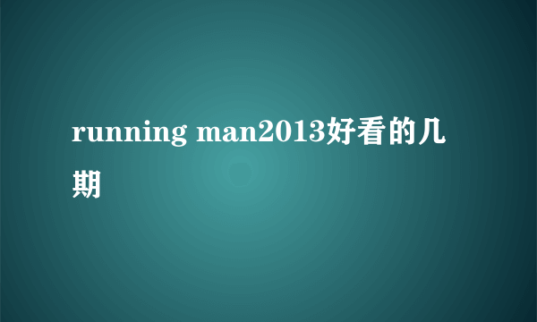 running man2013好看的几期