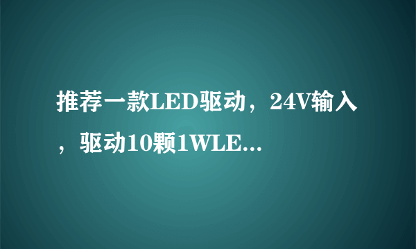 推荐一款LED驱动，24V输入，驱动10颗1WLED，我自己查到的是xl4001。