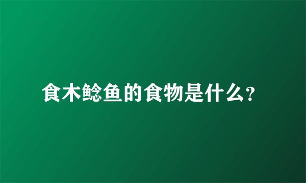 食木鲶鱼的食物是什么？