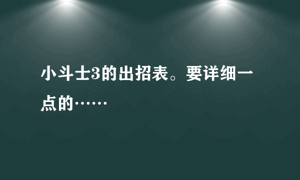 小斗士3的出招表。要详细一点的……