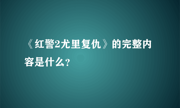 《红警2尤里复仇》的完整内容是什么？