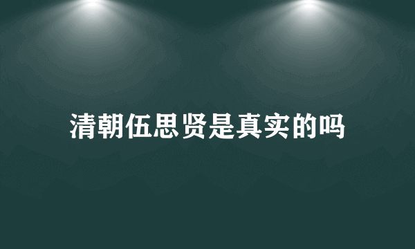 清朝伍思贤是真实的吗