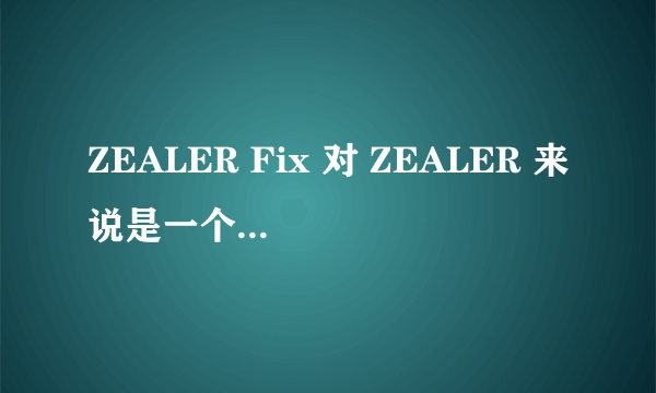 ZEALER Fix 对 ZEALER 来说是一个好的盈利模式吗