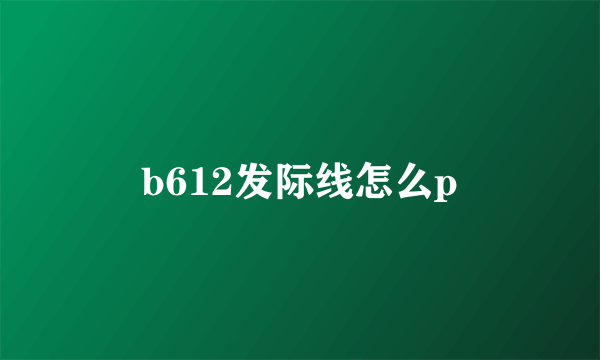 b612发际线怎么p