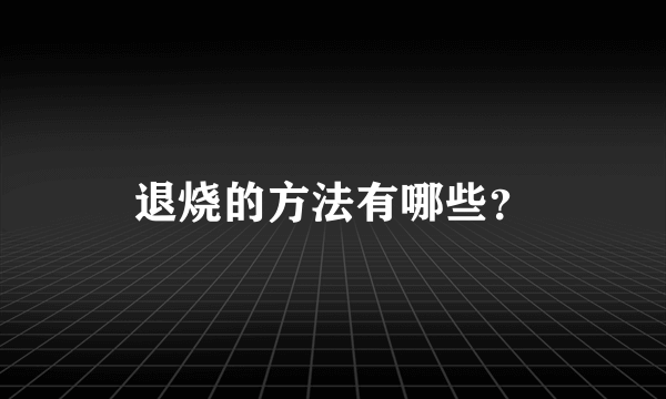 退烧的方法有哪些？