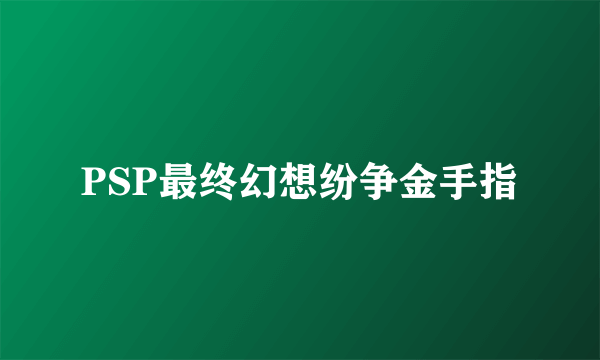 PSP最终幻想纷争金手指