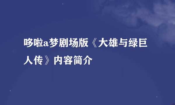 哆啦a梦剧场版《大雄与绿巨人传》内容简介