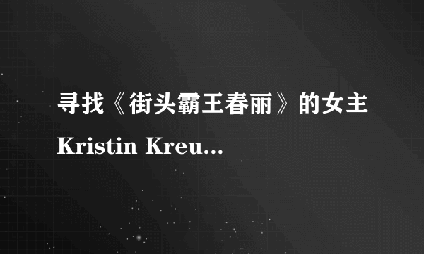 寻找《街头霸王春丽》的女主Kristin Kreuk的一部电影