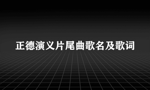 正德演义片尾曲歌名及歌词