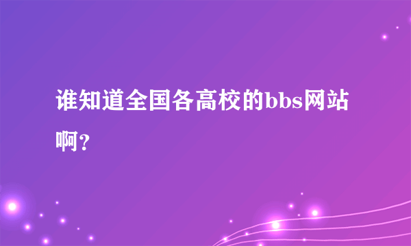 谁知道全国各高校的bbs网站啊？