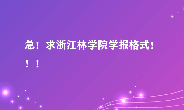 急！求浙江林学院学报格式！！！