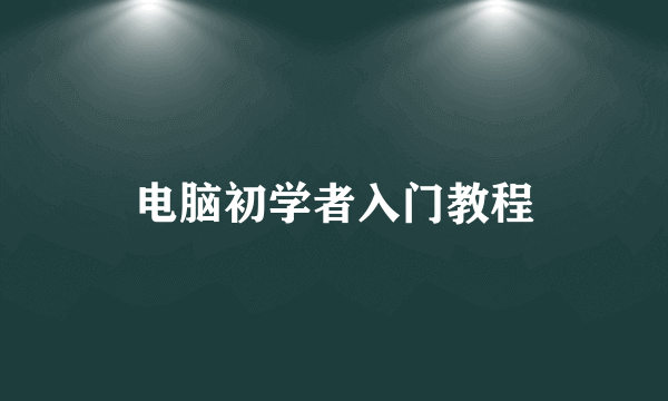 电脑初学者入门教程