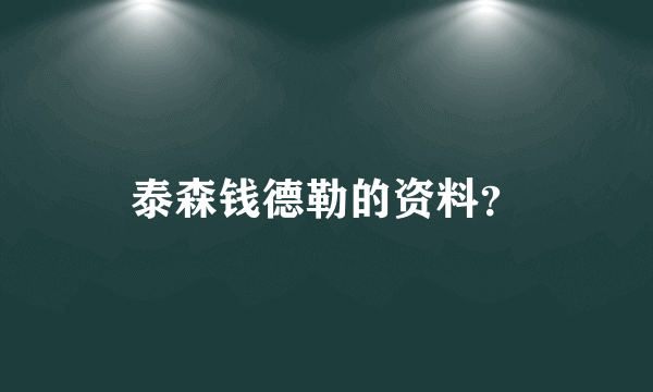 泰森钱德勒的资料？