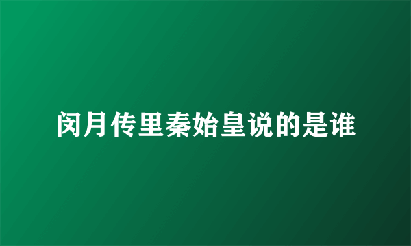 闵月传里秦始皇说的是谁