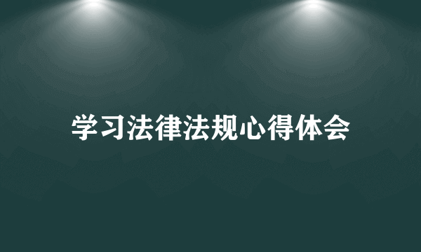 学习法律法规心得体会