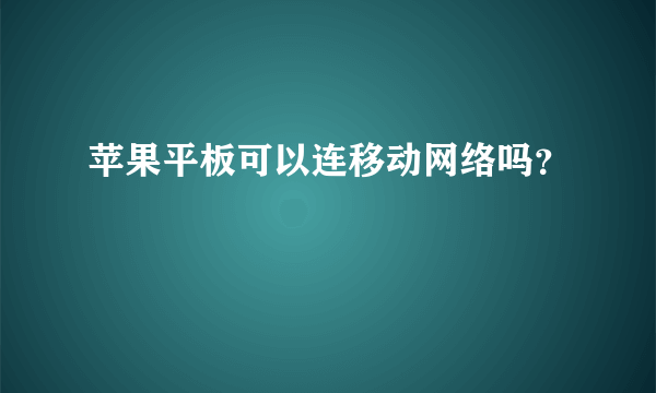 苹果平板可以连移动网络吗？