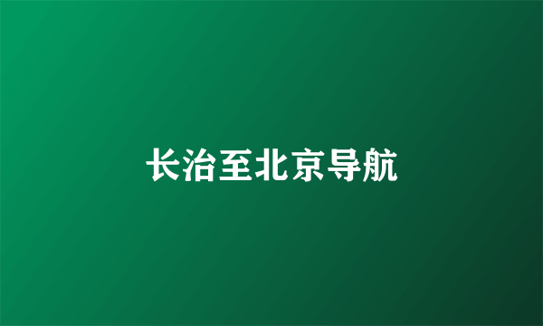 长治至北京导航