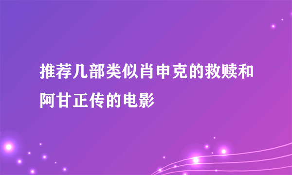 推荐几部类似肖申克的救赎和阿甘正传的电影