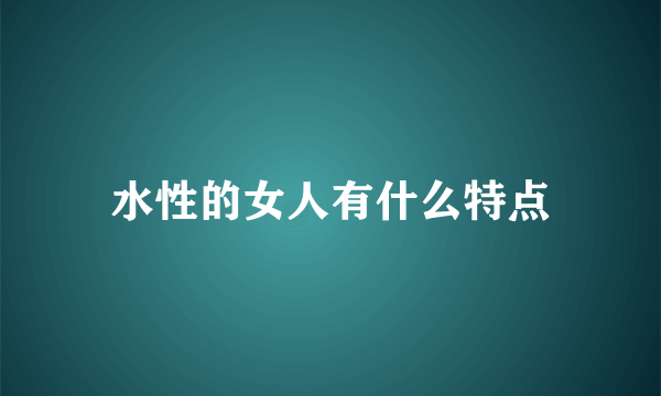 水性的女人有什么特点