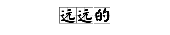 “远远的”应该怎么读？