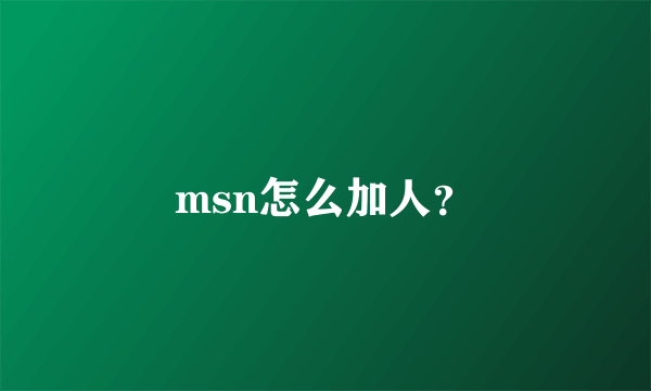 msn怎么加人？