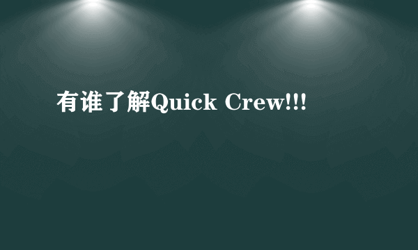 有谁了解Quick Crew!!!