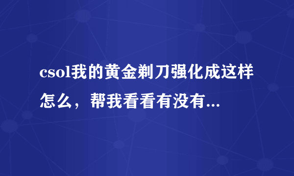 csol我的黄金剃刀强化成这样怎么，帮我看看有没有可以改进的地方